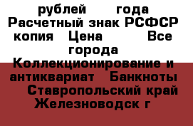 60 рублей 1919 года Расчетный знак РСФСР копия › Цена ­ 100 - Все города Коллекционирование и антиквариат » Банкноты   . Ставропольский край,Железноводск г.